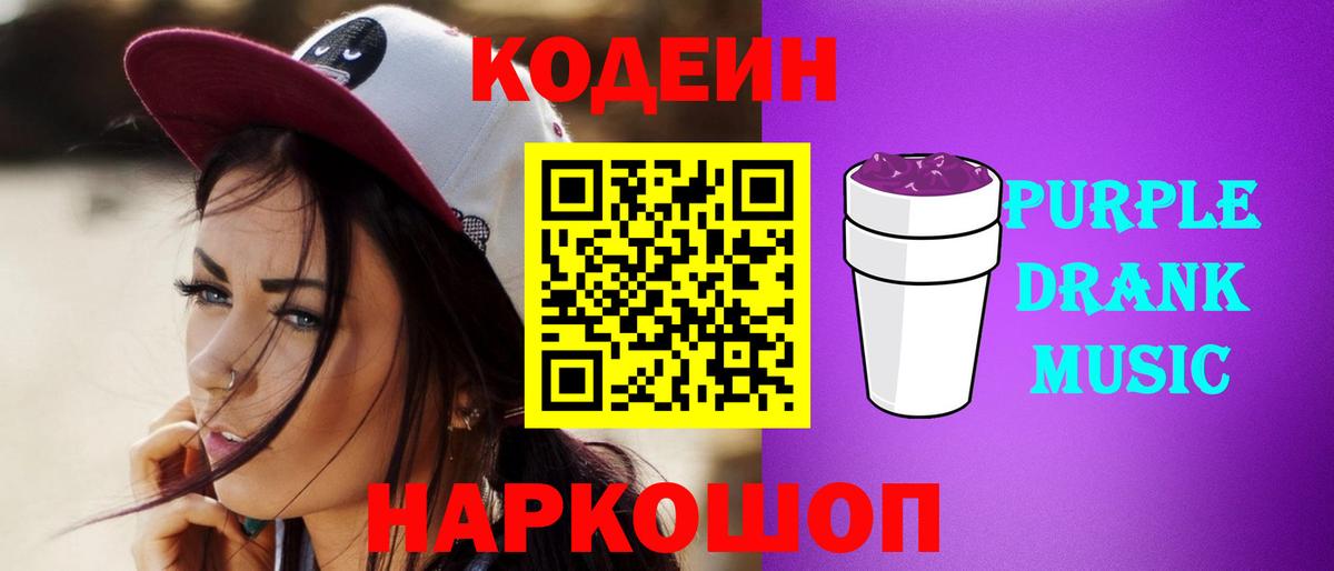 Кодеин Purple Drank  Вход с VPN  Магадан 